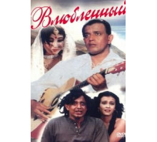 Влюбленный (1997)
