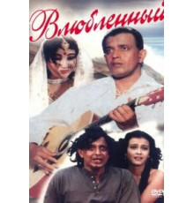 Влюбленный (1997)