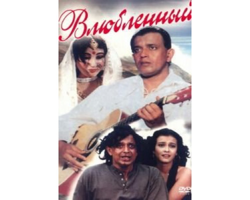 Влюбленный  (фильм 1997) смотреть онлайн