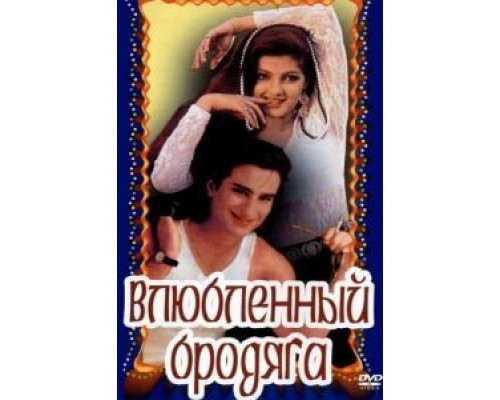 Влюбленный бродяга  (фильм 1993) смотреть онлайн