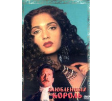 Влюбленный король (1993)