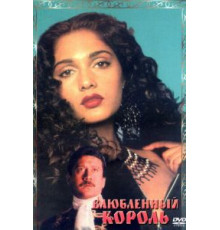 Влюбленный король (1993)