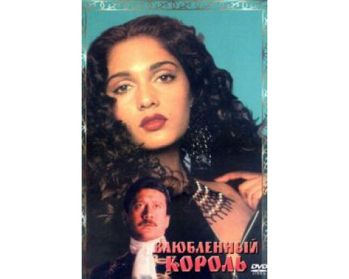 Влюбленный король  (фильм 1993) смотреть онлайн