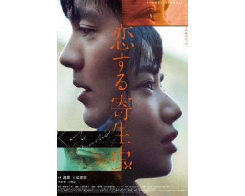 Влюблённый паразит  (фильм 2021) смотреть онлайн