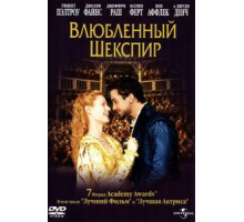 Влюбленный Шекспир (1998)