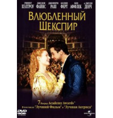 Влюбленный Шекспир (1998)