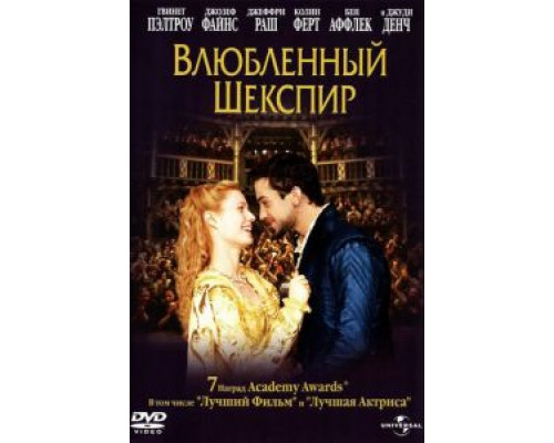 Влюбленный Шекспир  (фильм 1998) смотреть онлайн