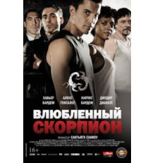 Влюбленный скорпион (2013)
