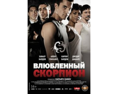 Влюбленный скорпион  (фильм 2013) смотреть онлайн