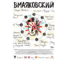 ВМаяковский (2018)