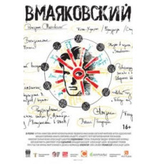 ВМаяковский (2018)