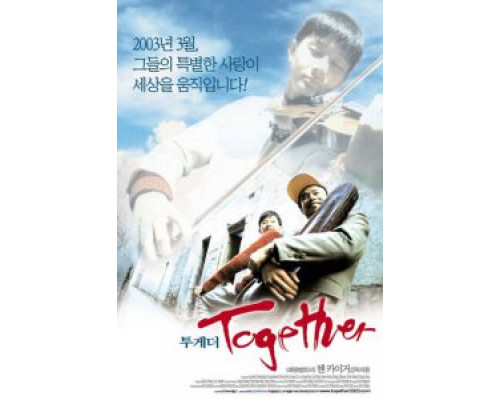 Вместе  (фильм 2002) смотреть онлайн