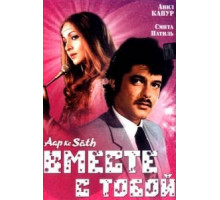 Вместе с тобой (1986)