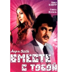 Вместе с тобой (1986)