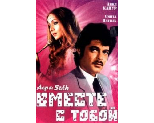 Вместе с тобой  (фильм 1986) смотреть онлайн