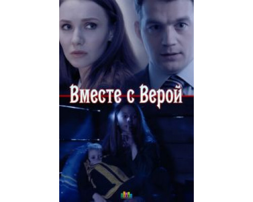 Вместе с Верой  (фильм 2018) смотреть онлайн