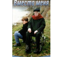 Вместо меня (2000)