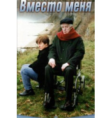 Вместо меня (2000)