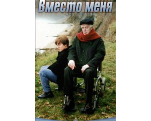 Вместо меня  (фильм 2000) смотреть онлайн