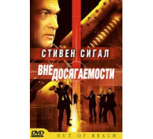 Вне досягаемости (2004)