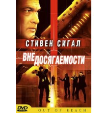 Вне досягаемости (2004)