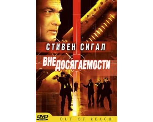 Вне досягаемости  (фильм 2004) смотреть онлайн