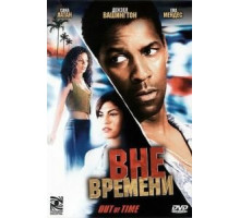 Вне времени (2003)
