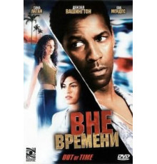 Вне времени (2003)