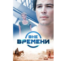 Вне времени (2014)
