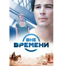 Вне времени (2014)