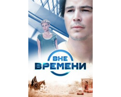 Вне времени  (фильм 2014) смотреть онлайн