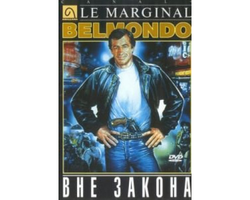Вне закона  (фильм 1983) смотреть онлайн