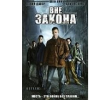 Вне закона (2007)