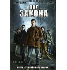 Вне закона (2007)