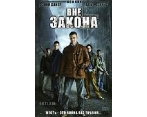 Вне закона  (фильм 2007) смотреть онлайн