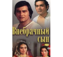 Внебрачный сын (1978)