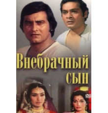 Внебрачный сын (1978)