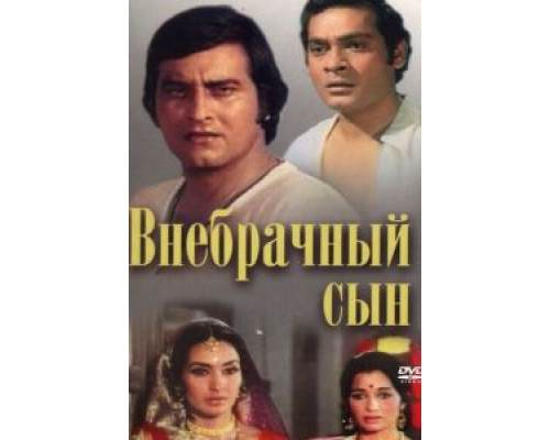 Внебрачный сын  (фильм 1978) смотреть онлайн