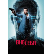 Вне/себя (2015)