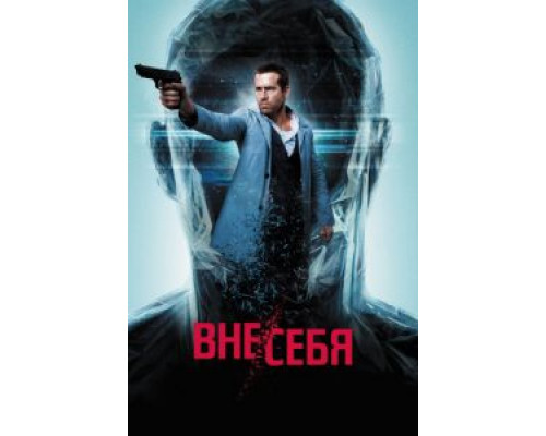 Вне/себя  (фильм 2015) смотреть онлайн