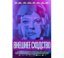 Внешнее сходство (2014)