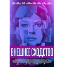 Внешнее сходство (2014)