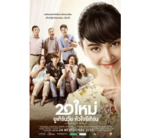 Внезапно двадцать (2016)