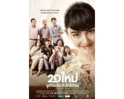 Внезапно двадцать  (фильм 2016) смотреть онлайн