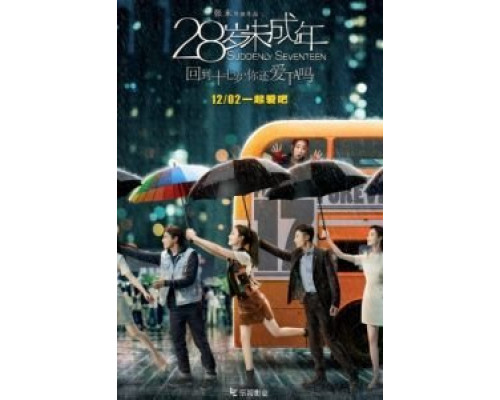 Внезапно снова семнадцать  (фильм 2015) смотреть онлайн