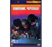 Внимание, черепаха! (1969)