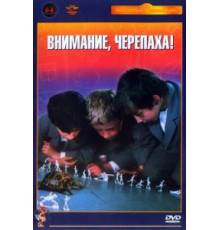Внимание, черепаха! (1969)
