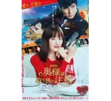 Внимание, опасная жена! (2021)