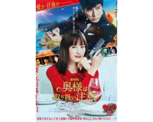 Внимание, опасная жена!  (фильм 2021) смотреть онлайн