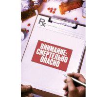 Внимание: Смертельно опасно (2017)